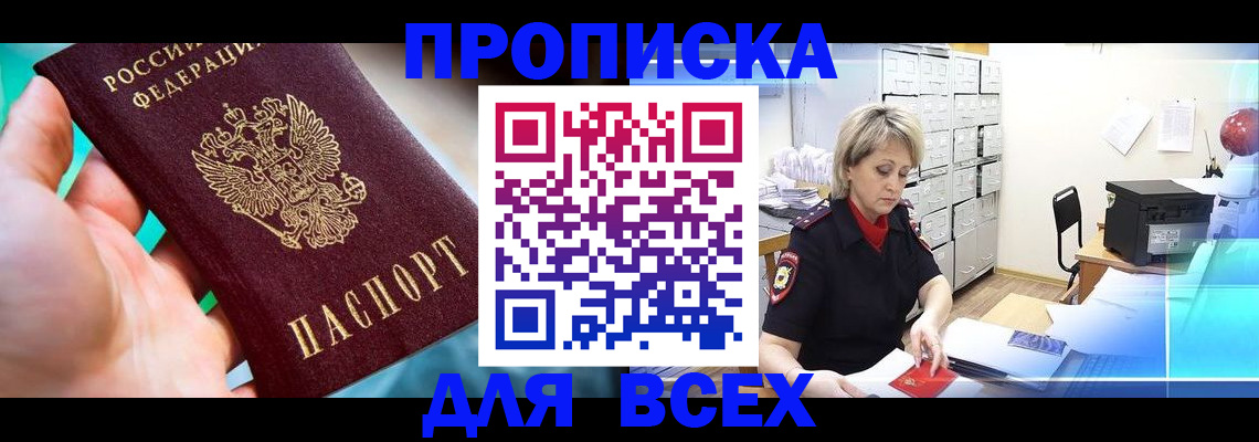 прописка штамп в Люберцах